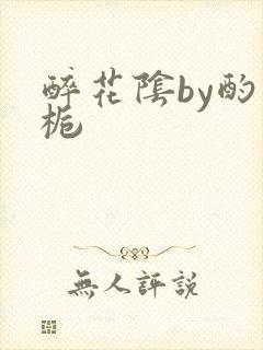 醉花阴by酌青栀