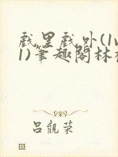 戏里戏外(1v1)笔趣阁林栀