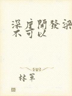 深度开发梁医生不可以