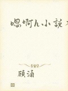 嗯啊h小说不要封面