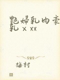 艳妇乳肉豪妇荡乳ⅹxx