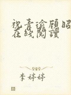 祝青瑜顾昭小说在线阅读