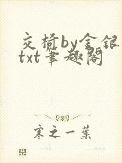 交椅by金银花txt笔趣阁