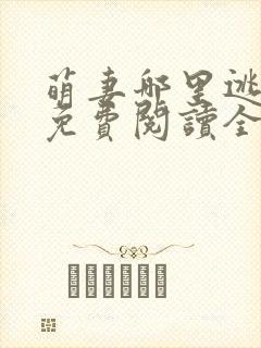 萌妻哪里逃小说免费阅读全文