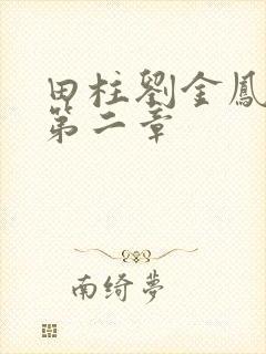 田柱刘金凤小说第二章