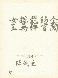 女总裁的全能兵王无弹窗阅读