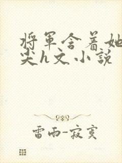 将军含着她的乳尖h文小说