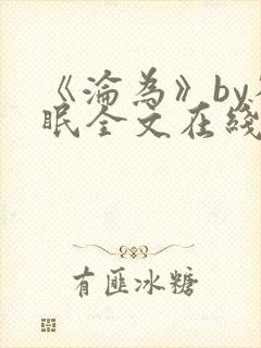 《沦为》by雀眠全文在线阅读