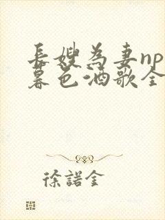 长嫂为妻npn暮色酒歌全文