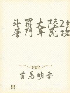 斗罗大陆2绝世唐门平民攻略