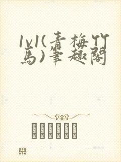 1v1(青梅竹马)笔趣阁封面