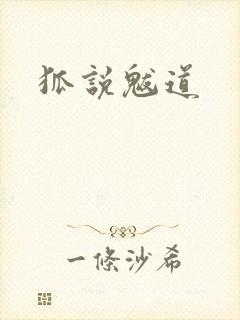 狐说魃道封面