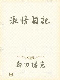 激情日记封面