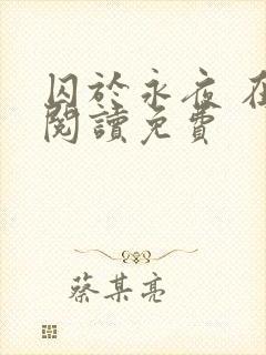 囚于永夜 在线阅读免费