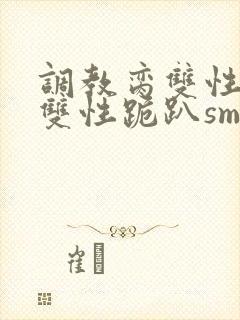 调教脔双性美人双性跪趴sm