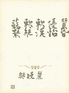 苏软软优质灌溉系统汉怡昏封面