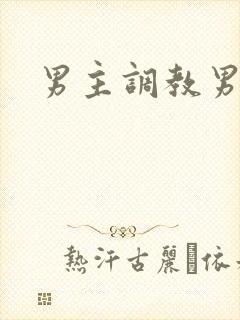 男主调教男奴