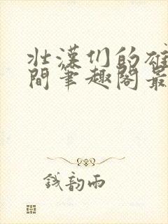 壮汉们的雄堕时间笔趣阁最新章节更