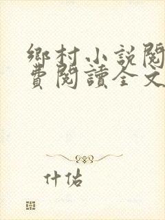 乡村小说阅读免费阅读全文