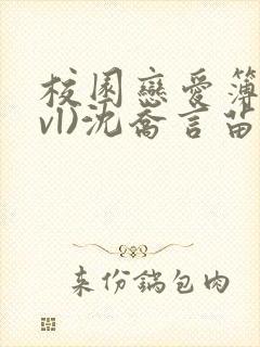 校园恋爱簿(lvl)沈乔言苗