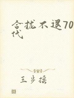 合拢不退70年代封面