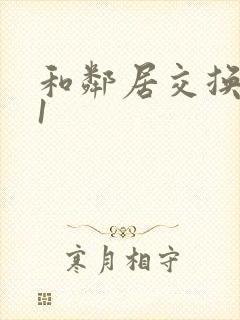 和邻居交换娇妻1