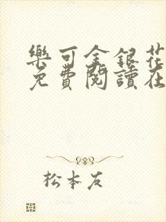 乐可金银花全文免费阅读在线校对