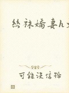 丝袜娇妻h文封面