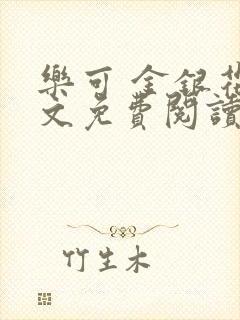 乐可 金银花全文免费阅读在线