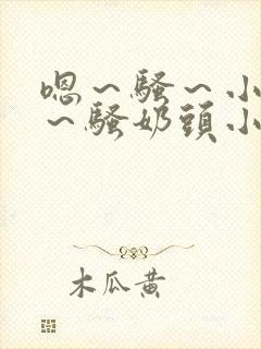 嗯～骚～小淫妇～骚奶头小说封面