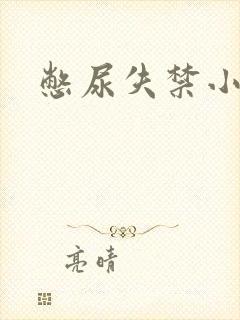 憋尿失禁小说封面