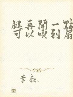 腿再开一点我就可以吃到扇贝了封面