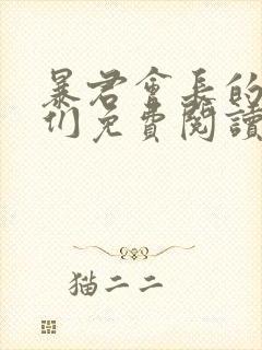 暴君会长的娇妻们免费阅读最新章节