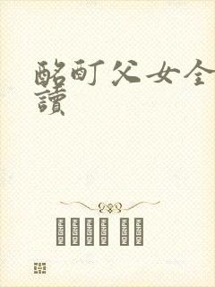 酩酊父女全文阅读封面