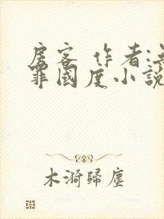 房客 作者:无罪国度小说全文免费