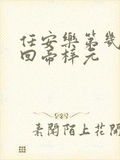 任安乐第几集变回帝梓元