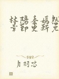 林阳秦嫣然最新章节更新免费阅读封面