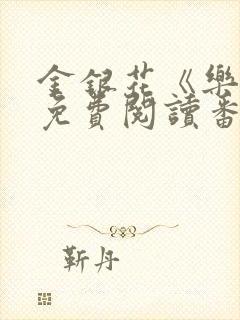 金银花《乐可》免费阅读番外