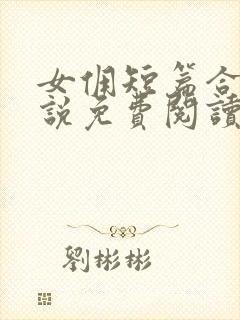 女佣短篇合集小说免费阅读最新章节