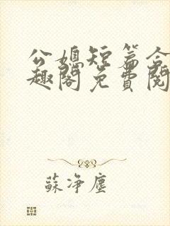 公媳短篇合集笔趣阁免费阅读