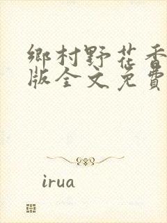 乡村野花香完整版全文免费阅读