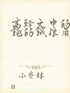 高干文中的喂不饱的饿狼角色分析