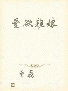 爱欲亲娘
