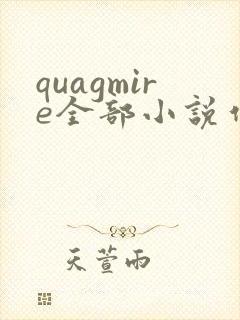 quagmire全部小说作品封面