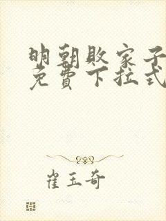 明朝败家子漫画免费下拉式六漫画