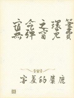 宿命之环笔趣阁无弹窗免费阅读