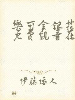 乐可金银花全文免费观看在线封面