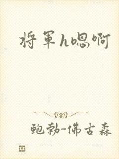 将军h嗯啊