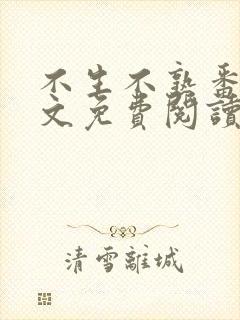 不生不熟番外全文免费阅读笔趣阁