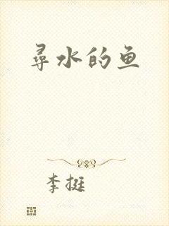 寻水的鱼封面